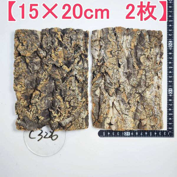 c3226【2枚 15×20cm】コルク樹皮 コルク板 バージンコルク 送料/穴あけ無料 チランジア ビカクシダ 着生ラン 両生類 爬虫類