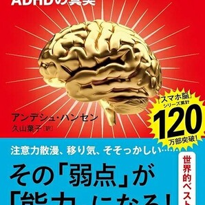 【ラスト 希少 新品 未使用】多動脳 ADHDの真実 アンデシュ・ハンセン 久山葉子 送料無料