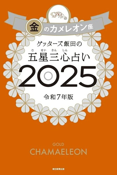 【ラスト 新品 未使用】ゲッターズ飯田の五星三心占い2025 金のカメレオン座 ゲッターズ飯田 送料無料