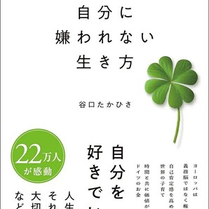 【ラスト 超希少 新品 未使用】自分に嫌われない生き方 谷口たかひさ 送料無料