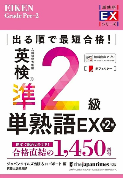 【ラスト 希少 新品 未使用】出る順で最短合格! 英検準2級単熟語EX 第2版 ジャパンタイムズ出版 英語出版編集部 送料無料