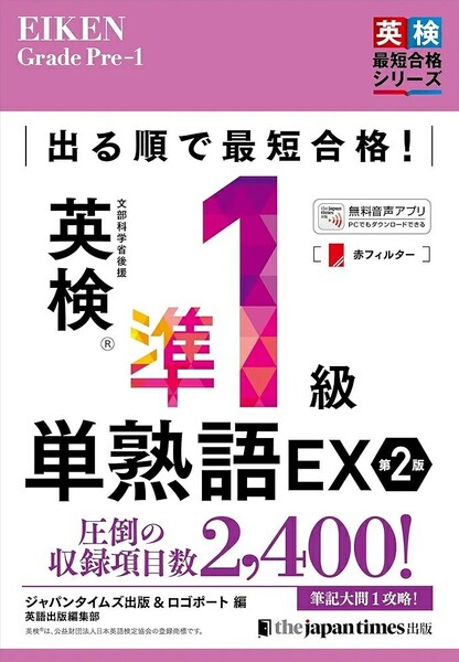 【ラスト 希少 新品 未使用】出る順で最短合格!英検準1級単熟語EX 第2版 ジャパンタイムズ出版 英語出版編集部 送料無料