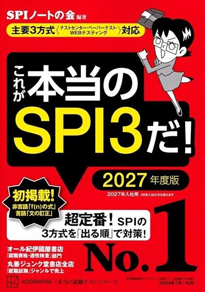 【ラスト 超希少 新品 未使用】これが本当のSPI3だ! 2027年度版 SPIノートの会 送料無料