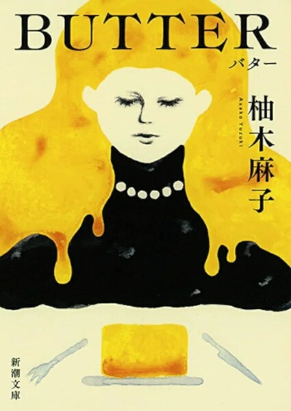 【ラスト 超希少 新品 未使用】BUTTER 柚木麻子 送料無料