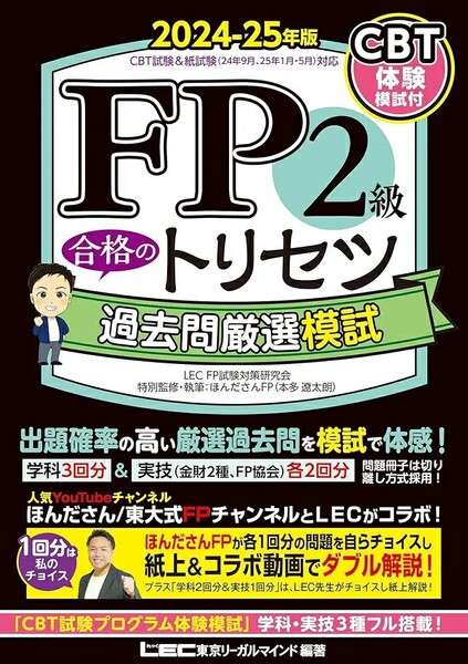 【ラスト 希少 新品】CBT模試付 FP2級 合格のトリセツ 過去問厳選模試 2024-25年版 東京リーガルマインド LEC FP試験対策研究会 送料無料
