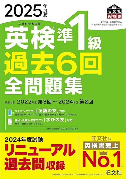 【ラスト 希少 新品 未使用】2025年度版 英検準1級 過去6回全問題集 旺文社 送料無料
