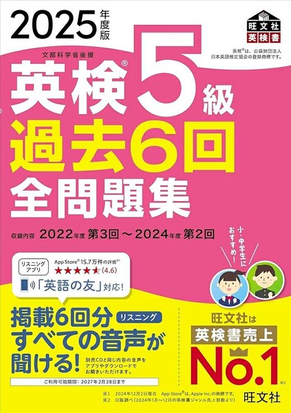 【ラスト 希少 新品 未使用】2025年度版 英検5級 過去6回全問題集 旺文社 送料無料
