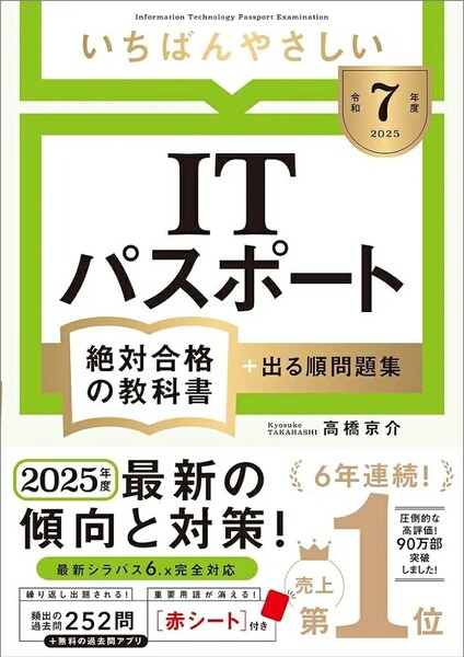 【ラスト 希少 新品 未使用】令和7年度 いちばんやさしい ITパスポート 絶対合格の教科書+出る順問題集 高橋京介 送料無料