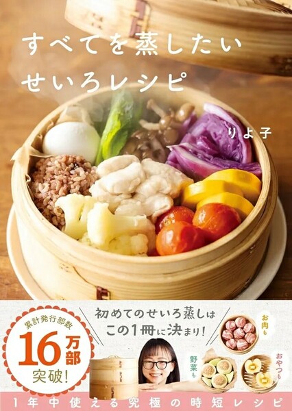 【ラスト 超希少 新品 未使用】すべてを蒸したい せいろレシピ りよ子 送料無料 コスパ