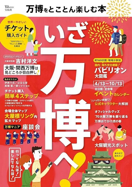 【ラスト 超希少 新品 未使用】万博をとことん楽しむ本 宝島社 送料無料