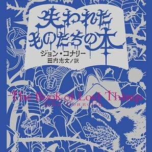 【ラスト 超希少 新品 未使用】失われたものたちの本 ジョン・コナリー 田内志文 送料無料