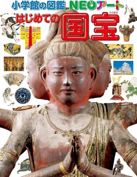 【ラスト 超希少 新品 未使用】小学館の図鑑NEOアート はじめての国宝 青柳正規 送料無料