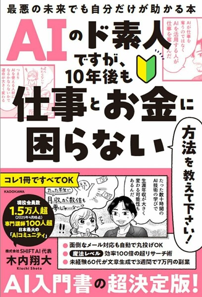 【ラスト 希少 新品 未使用】AIのド素人ですが、10年後も仕事とお金に困らない方法を教えて下さい! 木内翔大 送料無料