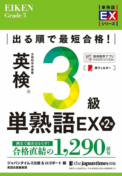 【ラスト 希少 新品 未使用】出る順で最短合格! 英検3級単熟語EX 第2版 ジャパンタイムズ出版 英語出版編集部 送料無料