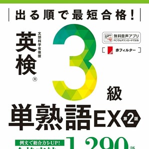 【ラスト 希少 新品 未使用】出る順で最短合格! 英検3級単熟語EX 第2版 ジャパンタイムズ出版 英語出版編集部 送料無料
