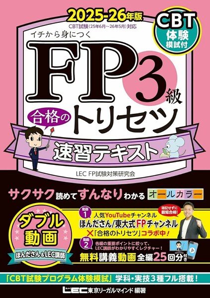 【ラスト 超希少 新品 未使用】FP3級合格のトリセツ 速習テキスト 2025-26年版 東京リーガルマインド LEC FP試験対策研究会 送料無料