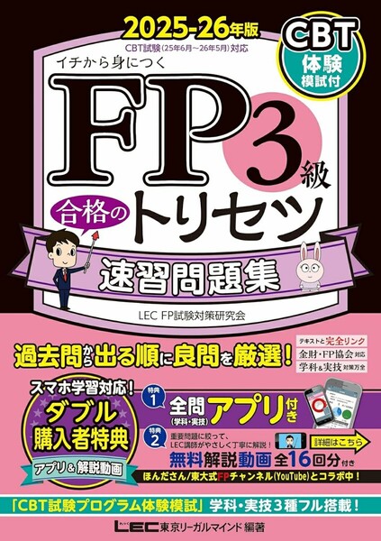 【ラスト 超希少 新品 未使用】FP3級合格のトリセツ 速習問題集 2025-26年版 東京リーガルマインド LEC FP試験対策研究会 送料無料