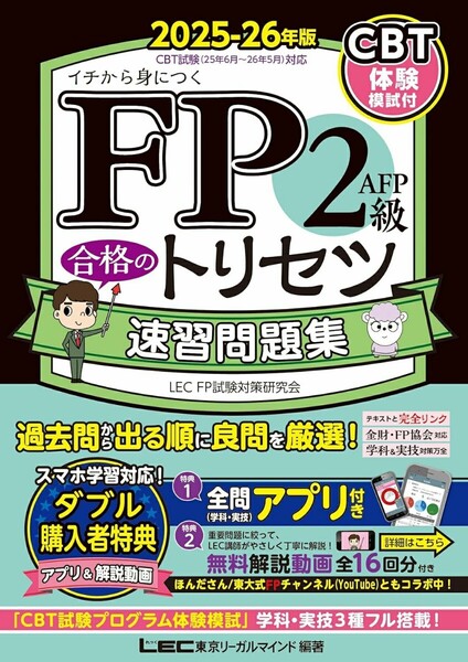 【ラスト 希少 新品 未使用】FP2級・AFP 合格のトリセツ 速習問題集 2025-26年版 東京リーガルマインド LEC FP試験対策研究会 送料無料