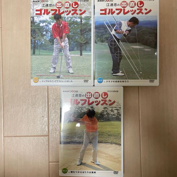ゴルフDVD 江連忠の出直しゴルフレッスン DVD3枚組