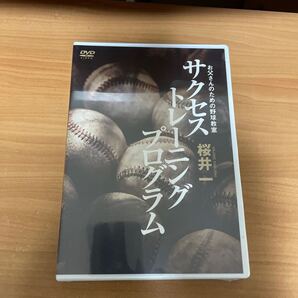 野球DVD 桜井一 お父さんのための野球教室 サクセストレーニングプログラム 新品未開封