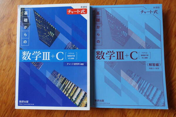 送料無料★ほぼ新品【新課程チャート式数学Ⅲ+C】大學受験入試高校教科書問題集参考書理系数学C