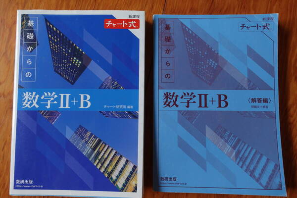 送料無料★ほぼ新品【新課程チャート式数学Ⅱ+B】大学受験入試高校教科書問題集参考書理系数学B