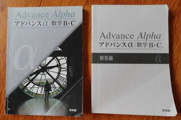 送料無料★未使用【アドバンスα数学B+C】啓林館大学入試大学受験高校問題集教科書数学C