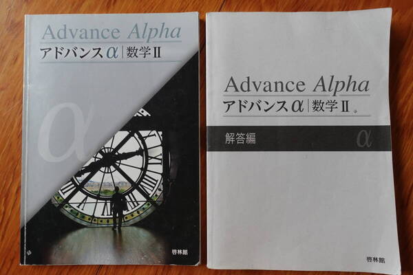 送料無料★【アドバンスα数学Ⅱ】啓林館大学入試大学受験高校問題集教科書