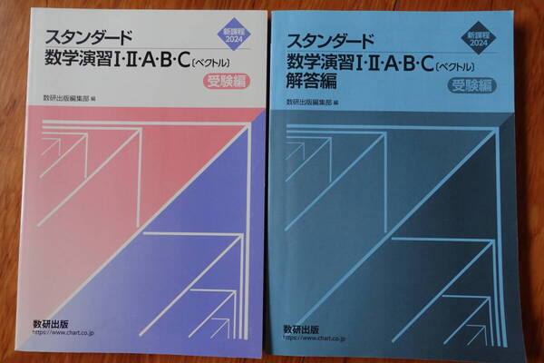 送料無料★【スタンダード数学演習I・II・A・B・C〔ベクトル〕 受験編】新課程2024数研出版 別冊解答編付属