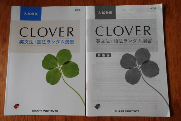 送料無料★新品未使用【入試発展 CLOVER 英文法・語法ランダム演習】新訂版 大学受験高校教科書問題集