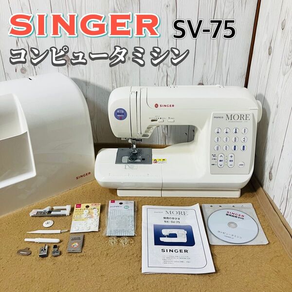 美品 SINGER コンピューターミシン SV-75 シンガー monica more モニカ モア SV-75UTT 裁縫 送料無料 状態良好 ソーイング
