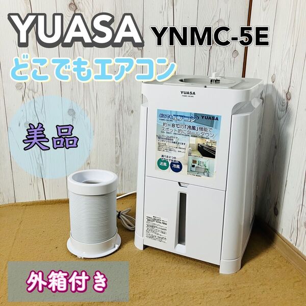 美品 YUASA どこでもエアコン YNMC-5E ユアサ スポットクーラー 冷房 外箱付き 2023年製 ホワイト 季節家電 送料無料 状態良好