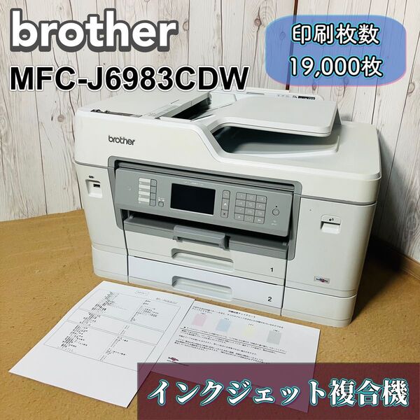 美品 brother MFC-J6983CDW インクジェットプリンター A3 ブラザー ビジネス 複合機 印刷枚数19,000枚 送料無料 状態良好 業務 カラー印刷
