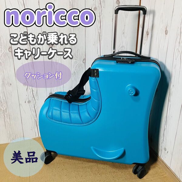美品 noricco キャリーケース 旅行 スーツケース キッズ ノリッコ 青 ブルー クッション付き ベルト付き バナナ 4輪 送料無料 状態良好