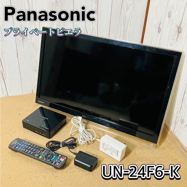 Panasonic プライベートビエラ UN-24F6-K ポータブルテレビ パナソニック リモコン付 VIERA UN-E6S 24インチ 映像機器