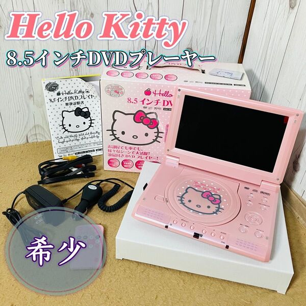 希少 ハローキティ 8.5インチ ポータブル DVDプレーヤー 車載ケーブル付き サンリオ セイワ 美品 外箱付き 状態良好 送料無料 Kitty