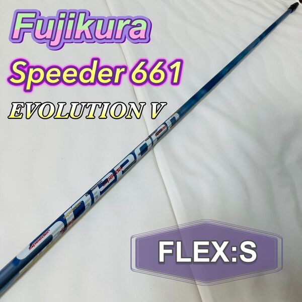 Fujikura Speeder 661 EVOLUTION V ゴルフ ドライバー シャフト FLEX S フジクラ 送料無料 スピーダー エボリューション