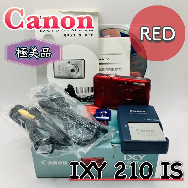 極美品 Canon IXY 210IS コンパクトデジタルカメラ RED 赤 デジカメ キヤノン イクシー DIGITAL 送料無料 状態良好 コンデジ キャノン