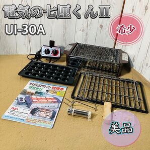 美品 電気の七厘くんII UI-30A ヒーター プレート 網焼き BBQ ユーアイ 杉山金属 希少 たこ焼き 七厘くん2 串焼き 七輪 送料無料 状態良好