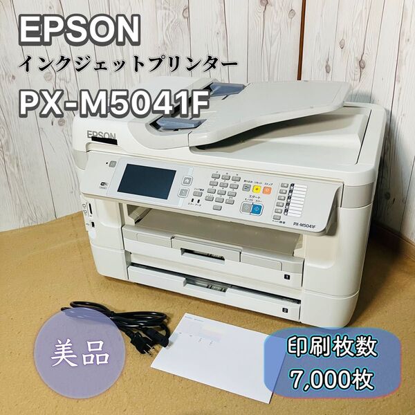 EPSON PX-M5041F インクジェット複合機 A3 ビジネスプリンター エプソン 印刷枚数7,000枚 状態良好 送料無料 ノズルチェック済み