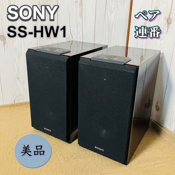 美品 SONY スピーカーシステム SS-HW1 3way ペア 連番 オーディオ機器 音響機器 ソニー ブラウン 状態良好 送料無料 ブックシェルフ