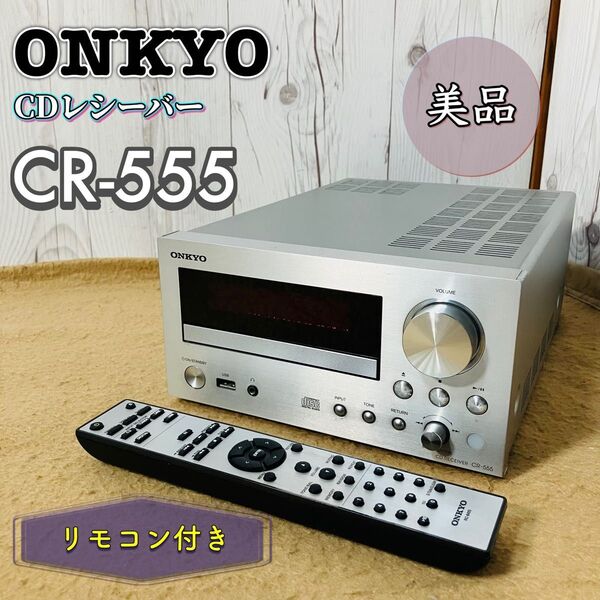 美品 ONKYO CDレシーバー CR-555 リモコン付き オンキョー オーディオ機器 ネットワークCDレシーバー シルバー 送料無料 状態良好