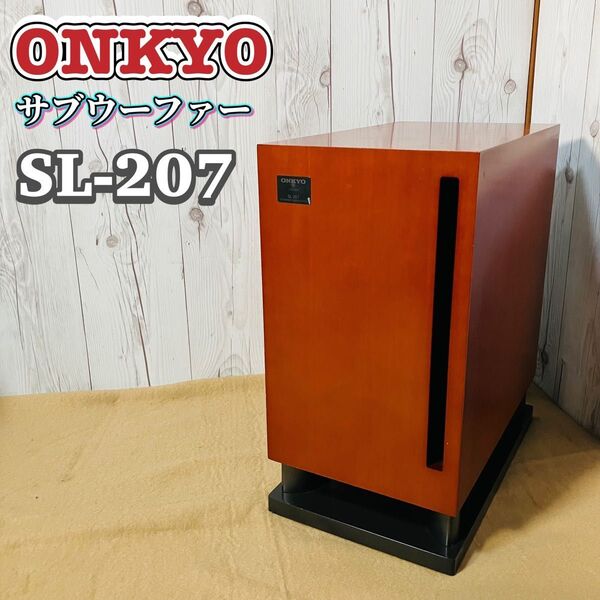 ONKYO サブウーファー SL-207 アンプ内蔵サブウーファー オンキョー 木目 送料無料 チェリー サブウーハー スピーカー 送料無料 状態良好