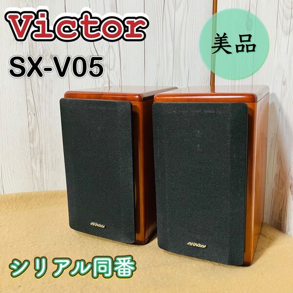 美品 Victor ペアスピーカー SX-V05 ビクター オーディオ機器 音響機器 ブックシェルフ型 木目 100W シリアル同番 送料無料 状態良好