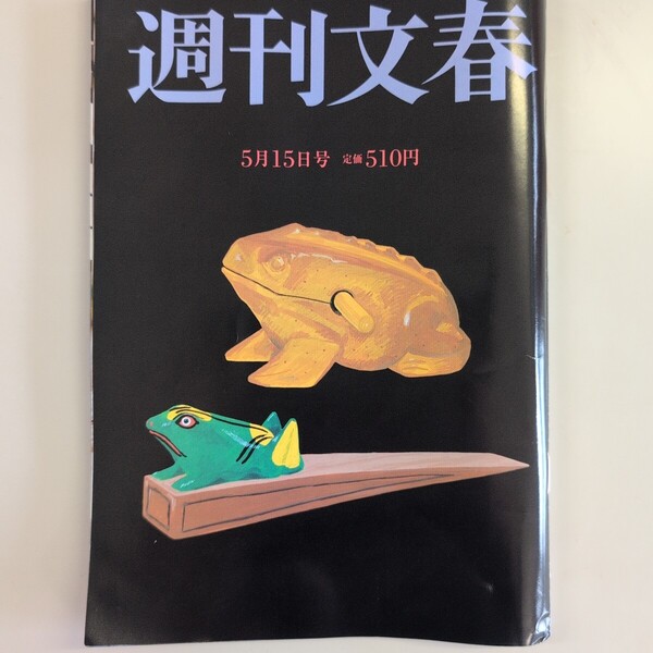 週刊文春 2025年5月15日号