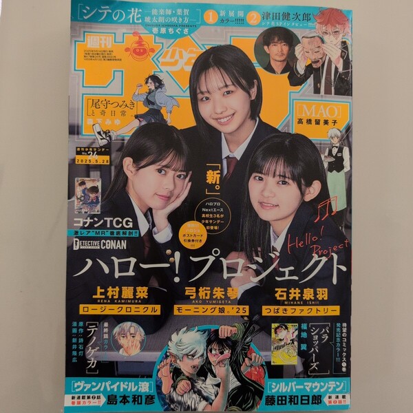 週刊少年サンデー 2025年24号