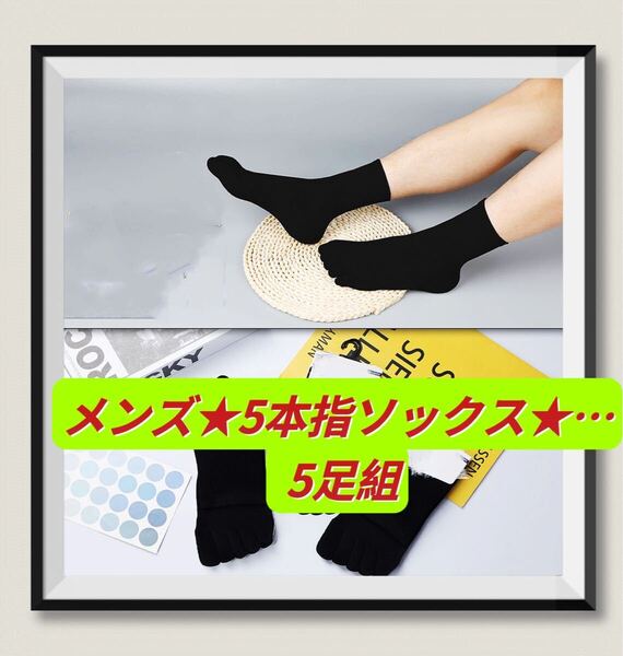 五本指ソックス25~28cm黒5足入りスポーツ メンズソッ 靴下フィットスポーツ