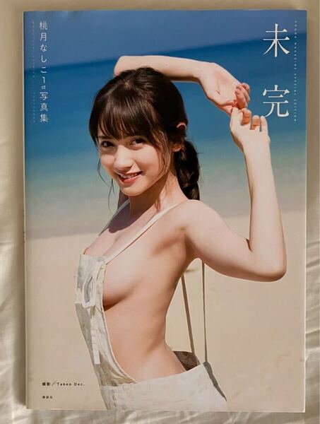未完 桃月なしこ1st写真集 (YOUNG MAGAZINE SPECIAL EDITION) Takeo Dec./撮影