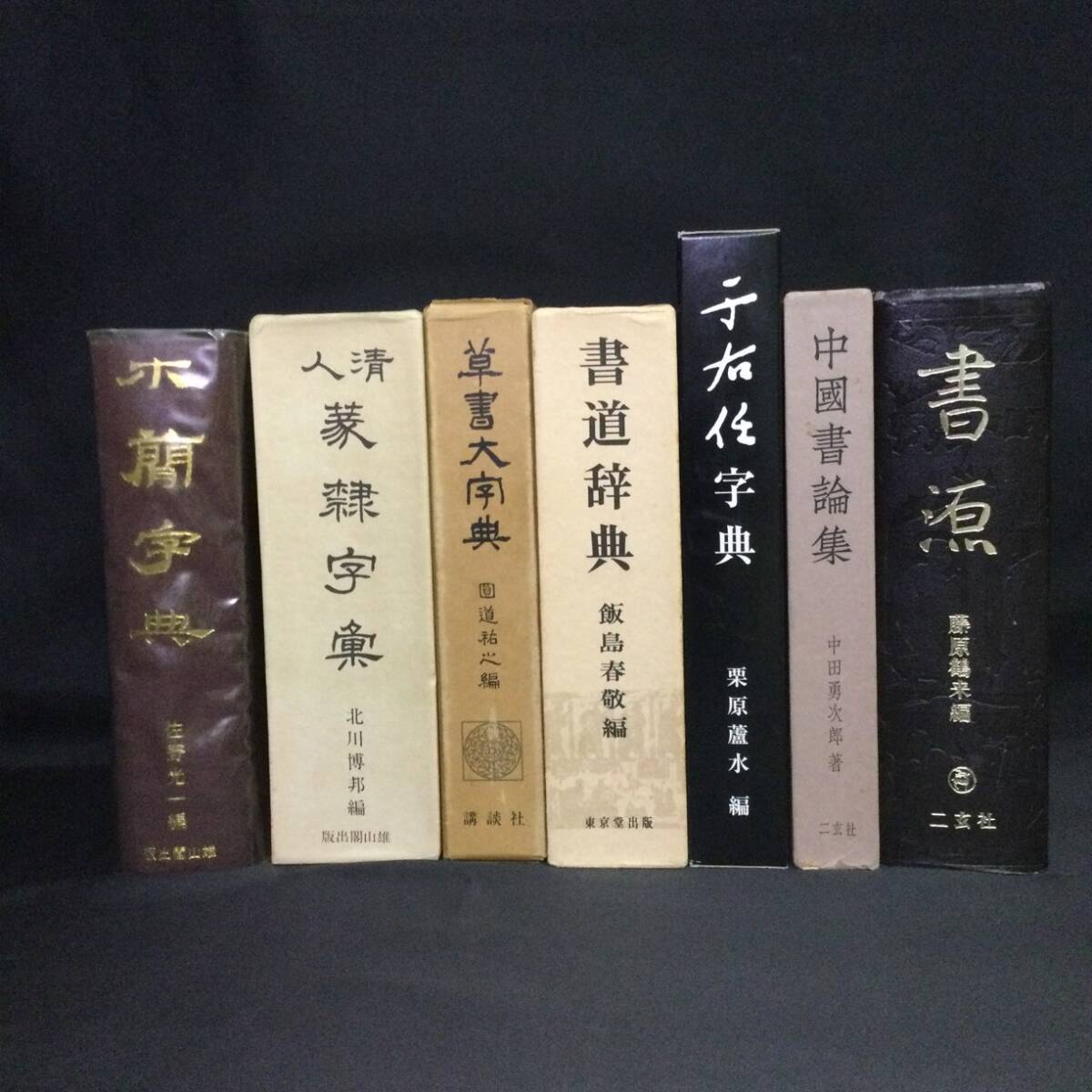 于右任作品 うゆうじん 中国最も代表的な書法作品第2版 中国語