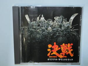 決戦 オリジナル・サウンドトラック CD PS2 コーエー コーエーテクモ サントラ